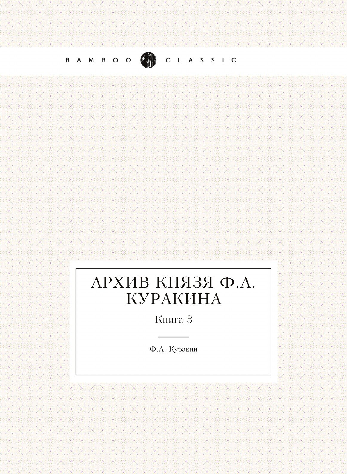 Книга Архив князя Ф, А.Куракина, книга 3 - фото №1