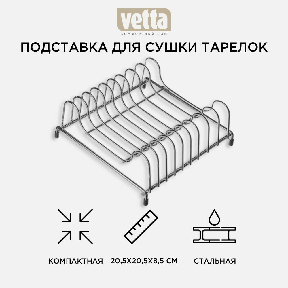 VETTA Подставка для тарелок 20,5x20,5x8,5см, СWJ209