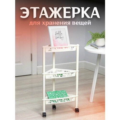 Этажерка на колесах угловая 3х секционная 890₽