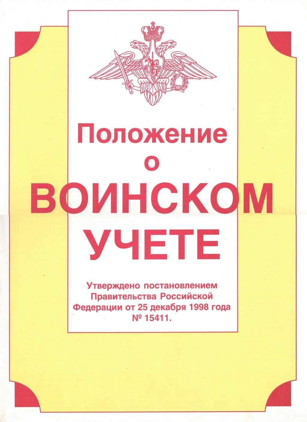 Комплект плакатов "Положение о воинском учете" (9 шт, А3)