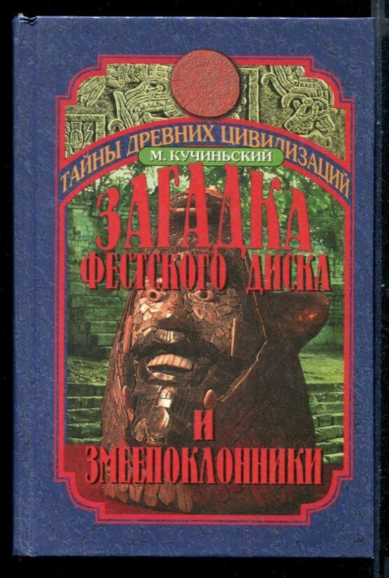 Кучиньский М. Загадка фестского диска и змеепоклонники | Серия: Тайны древних цивилизаций.