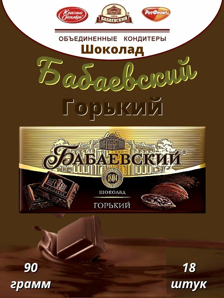 Шоколад Бабаевский Горький 90г