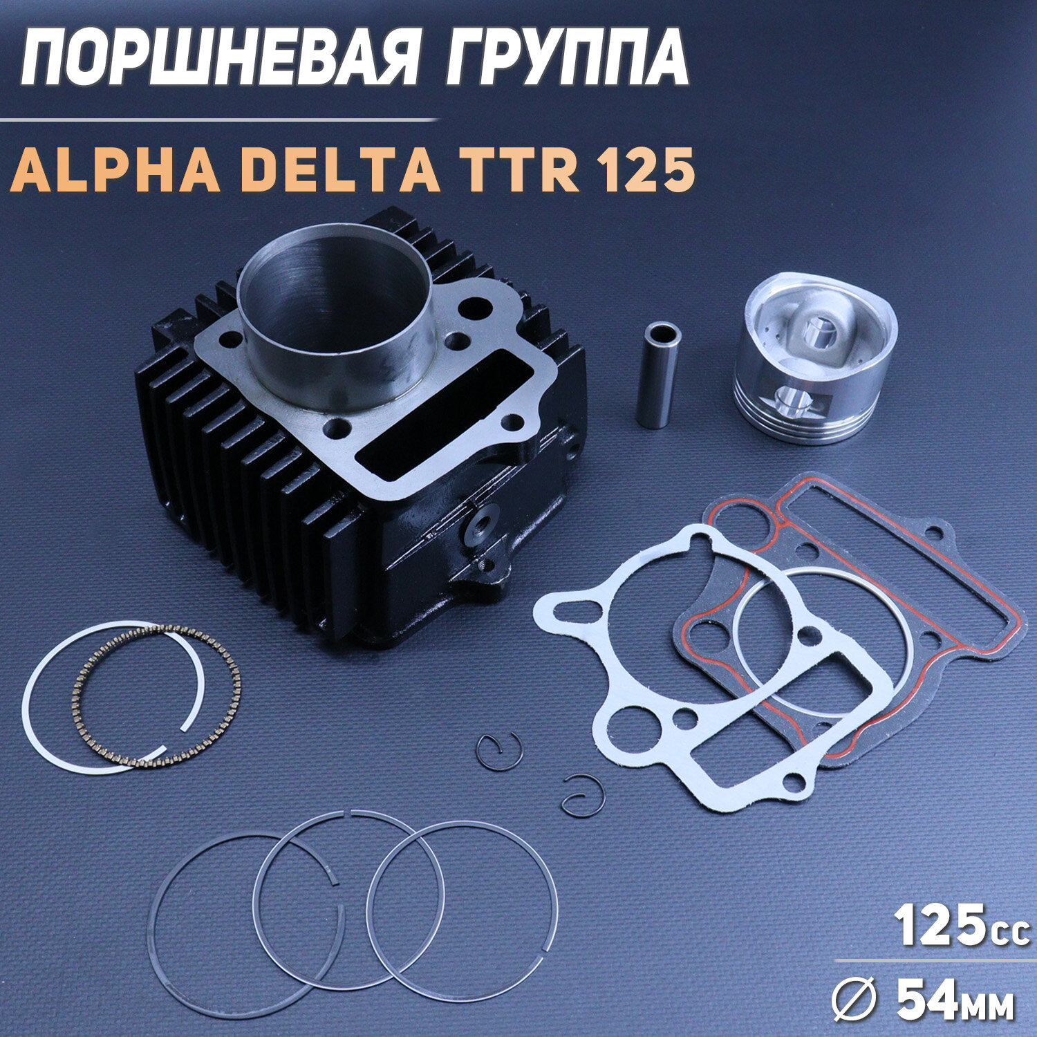 Поршневая (ЦПГ) 152FMH Alpha, Delta 150 (D-54.00, p-13) "BEEZMOTO"