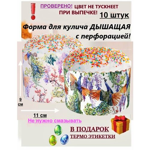 Форма для куличей Форма бумажная для куличей 110Х85 10 шт Пасхальная форма для выпечки дышащая 490₽