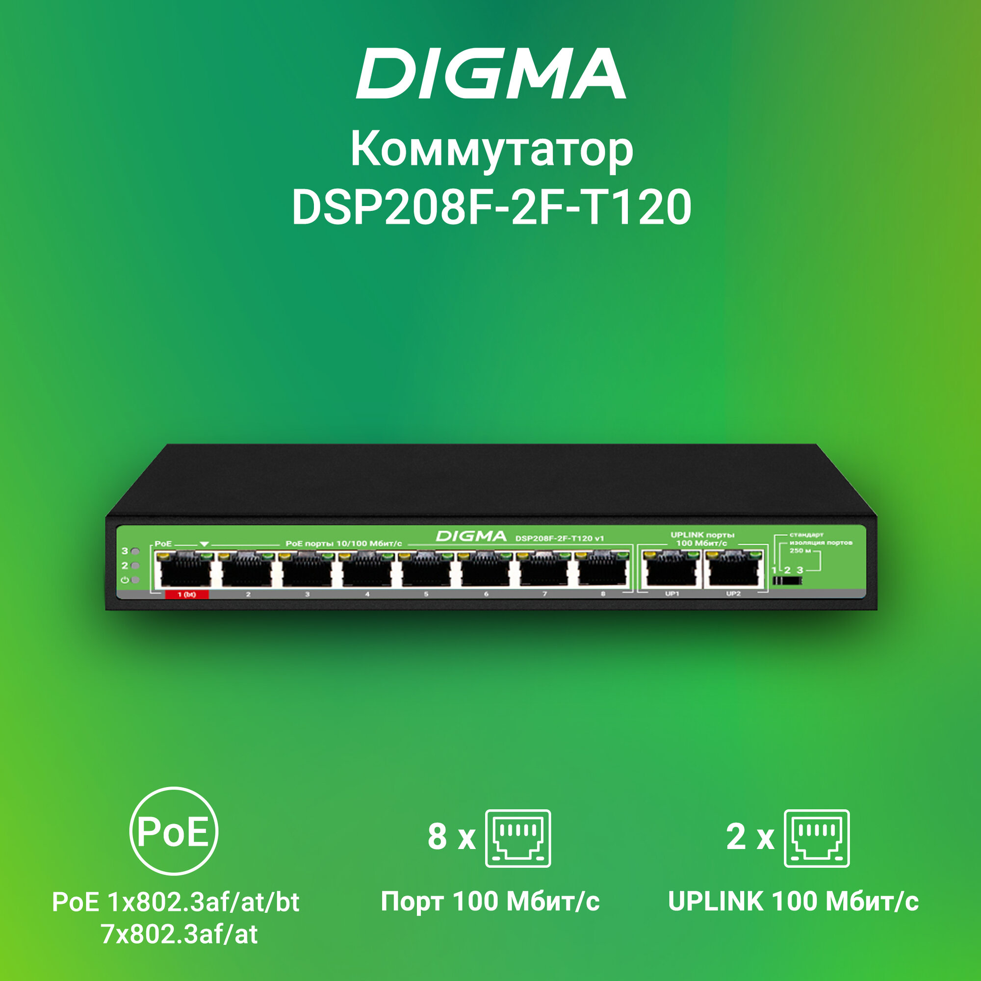 Коммутатор Digma DSP208F-2F-T120 неуправляемый