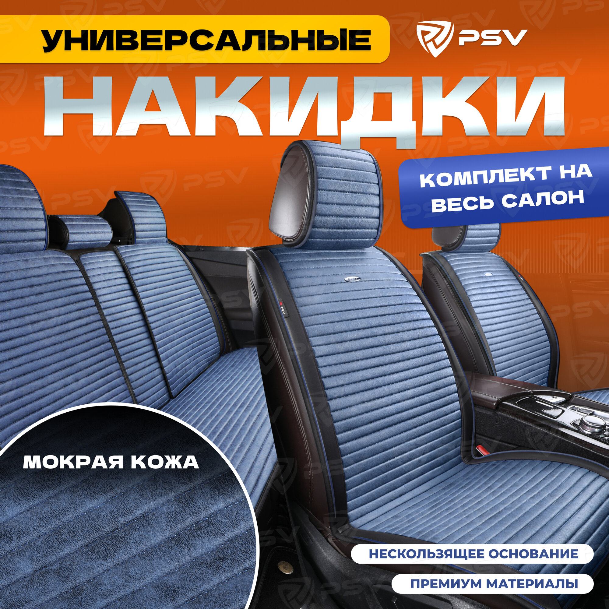 Накидки универсальные на машину PSV Bliss PRO Skin (Сине-черный), комплект на весь салон, мокрая кожа