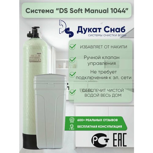 Система очистки воды Manual 1044. Комплект фильтр умягчения и обезжелезивания воды для дома, квартиры и дачи под загрузку. Потребители до 3 человек.