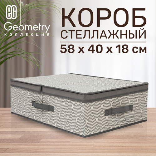 ЕГ Geometry Короб стеллажный 58х40х18 см