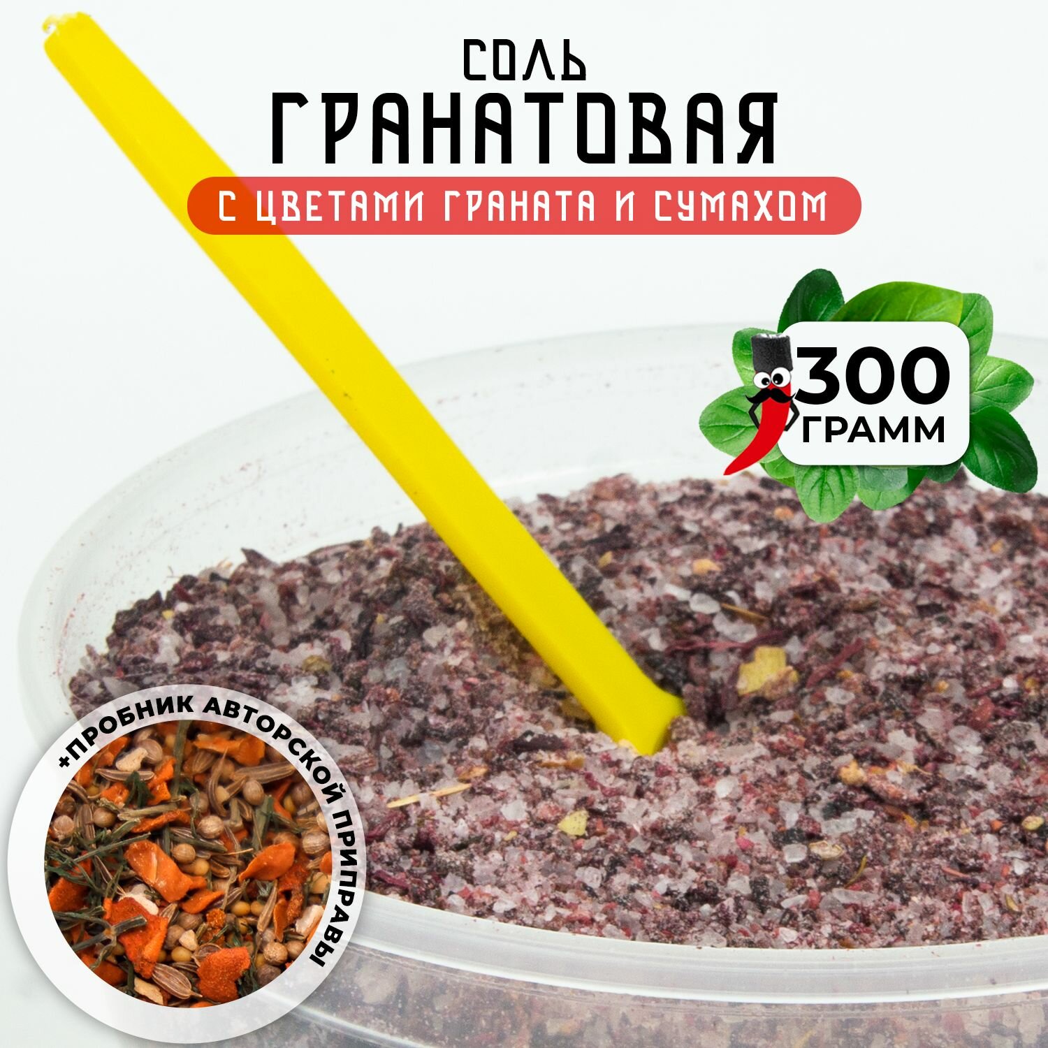 Гранатовая соль с сумахом, 300 гр