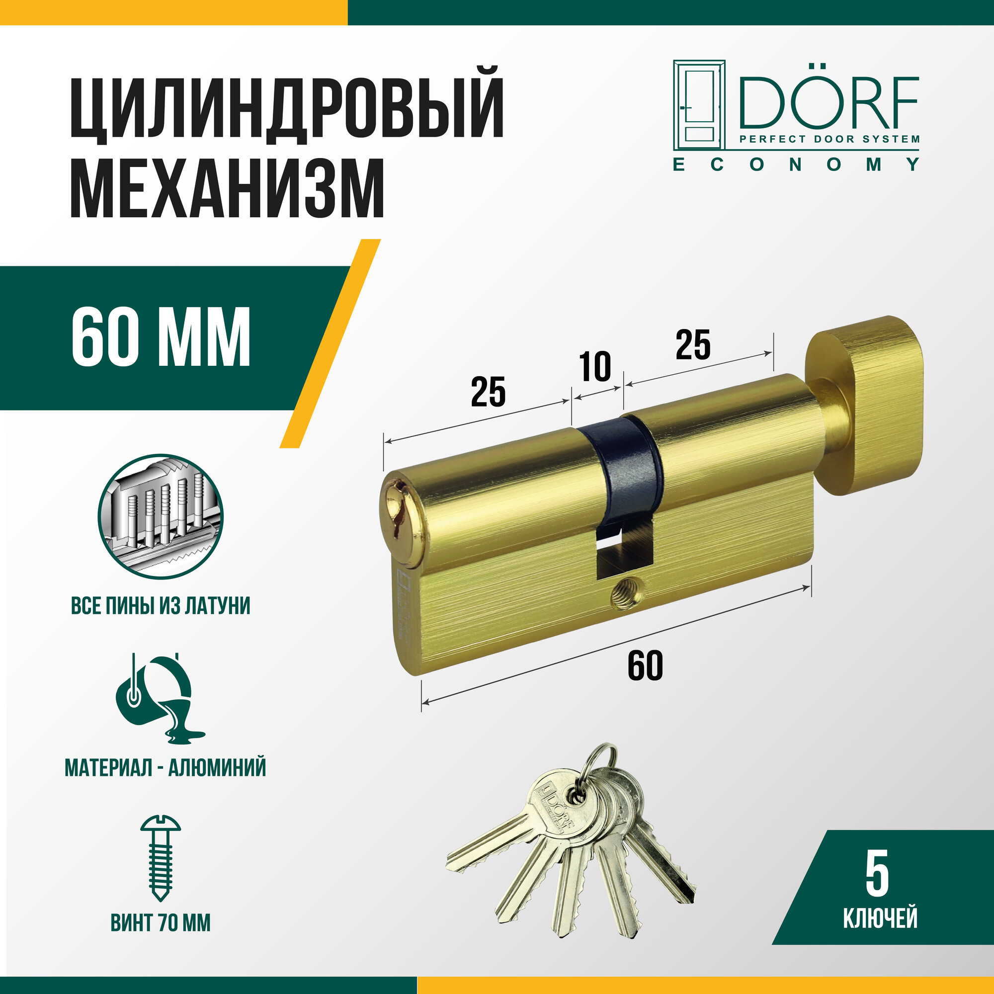 Личинка замка двери (цилиндровый механизм) DORF ECONOMY 60 мм с вертушкой, цвет латунь, 5 ключей