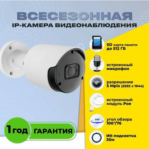 Уличная IP-видеокамера v2.0 5Mpix 2.8mm/разрешение - 5 Mpix/встроенный микрофон/ запись на microSD-карту памяти объемом до 512 Gb/ встроенный модуль PoE.