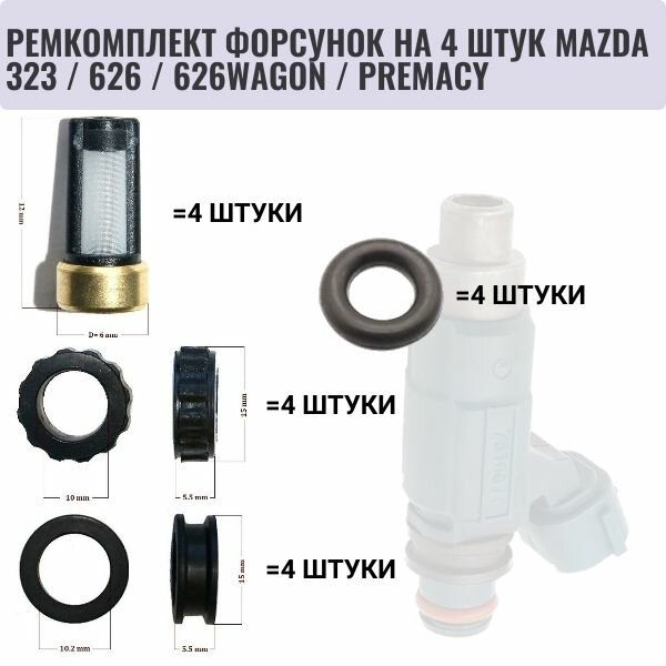 Ремкомплект форсунка на 4 штук MAZDA 323 / 626 / 626WAGON / PREMACY / MX-6