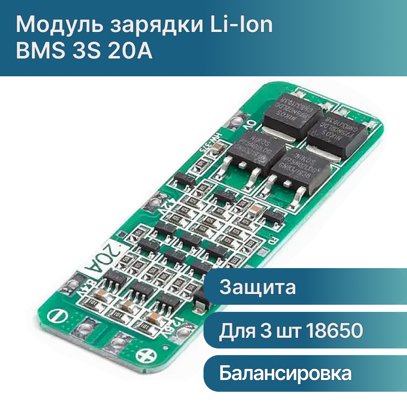 BMS 3S 20A модуль зарядки и балансировки Li-Ion аккумуляторов 12.6 V (с защитой от перезарядки)