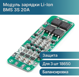 BMS 3S 20A модуль зарядки и балансировки Li-Ion аккумуляторов 12.6 V (с защитой от перезарядки)