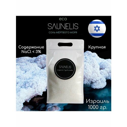 Соль Мертвого моря чистая крупная Coarse Grade 1000 гр.