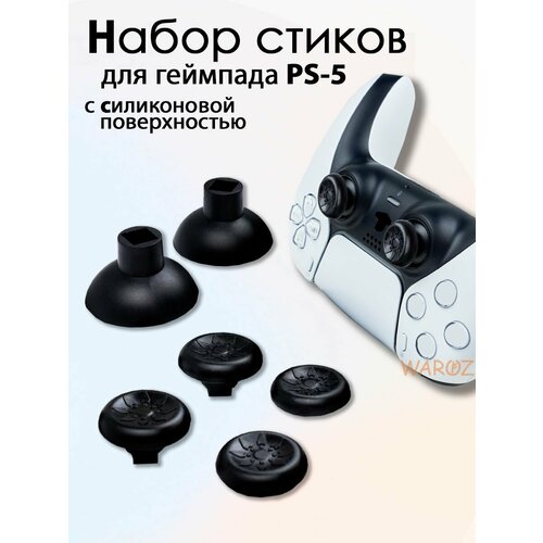 Набор стиков для PS5