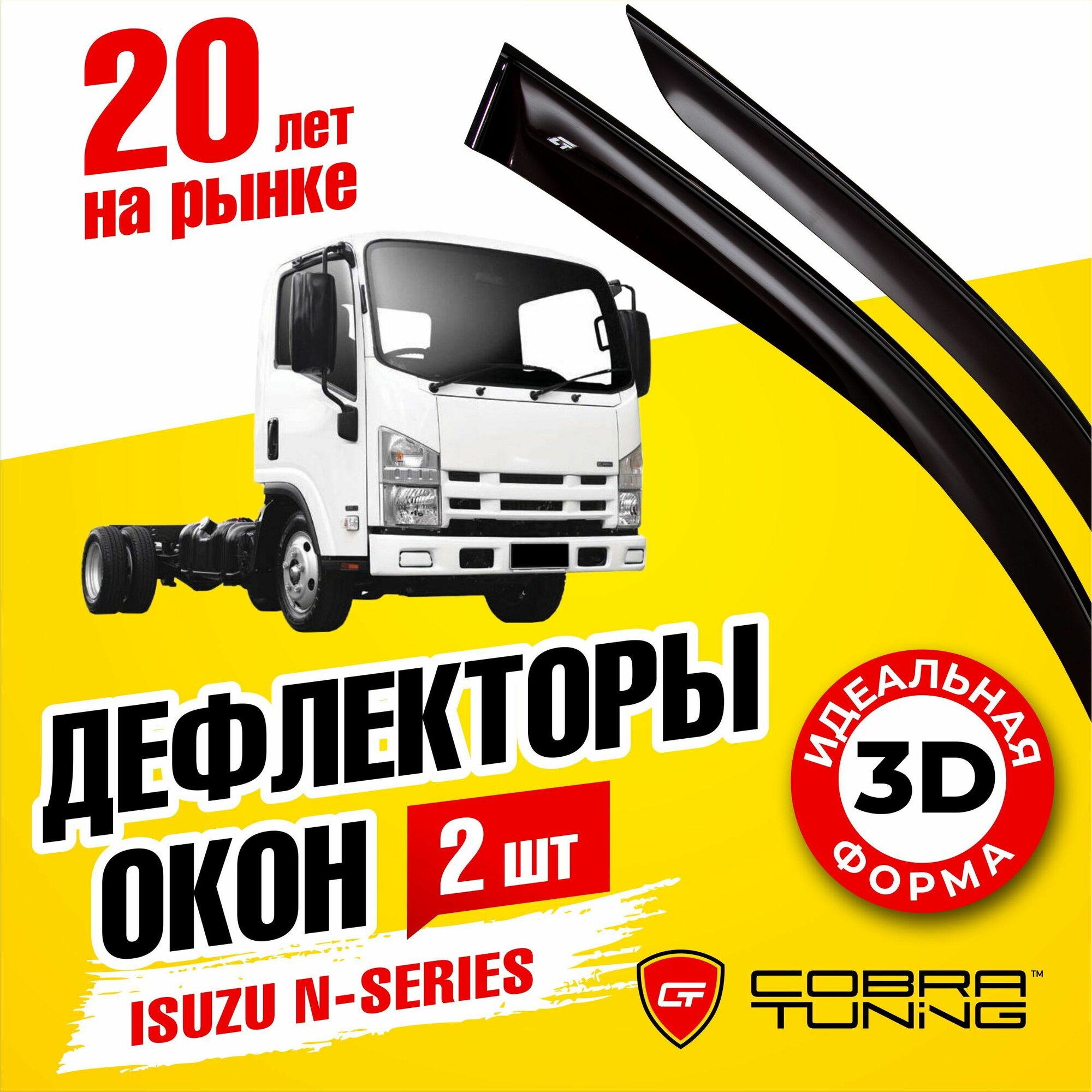 Дефлекторы боковых окон для Isuzu N-Series (Исузу) 2008-2022 ветровики на двери автомобиля Cobra Tuning