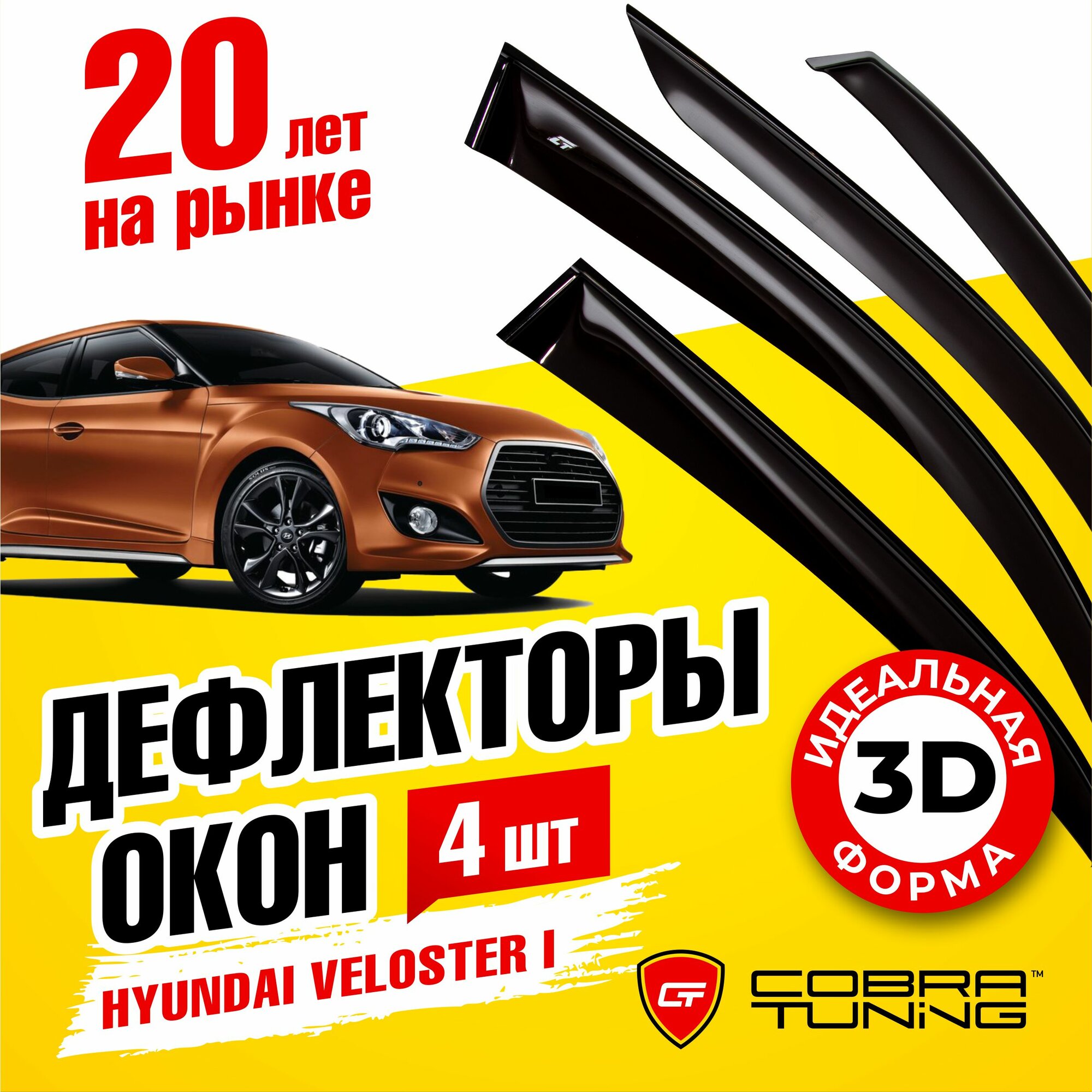 Дефлекторы боковых окон Hyundai Veloster хэтчбек 4d 2011 Cobra Tuning H23411 Чёрный