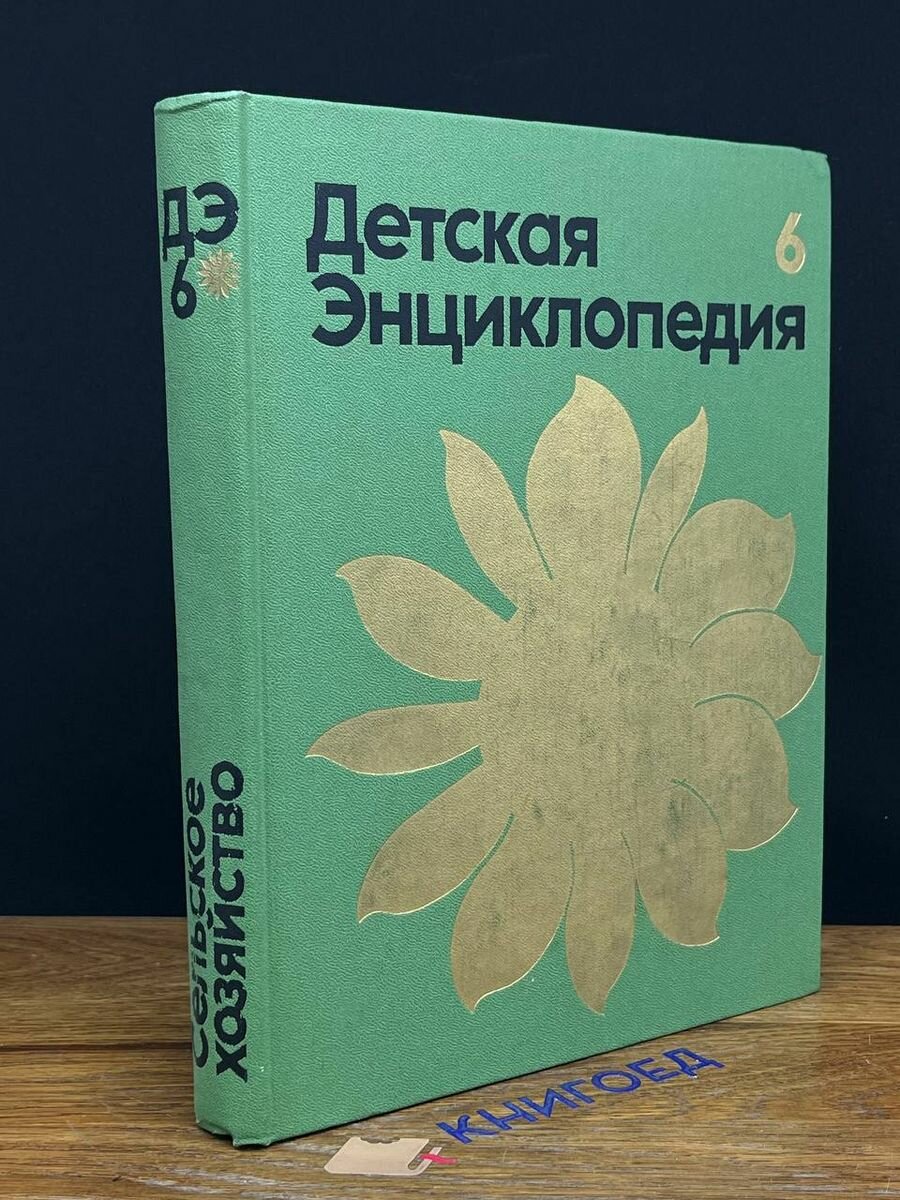 Детская энциклопедия. Том 6. Сельское хозяйство 1974