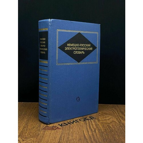 Немецко-русский электротехнический словарь 1973