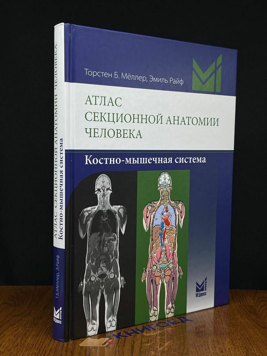 Атлас секционной анатомии человека. Костно-мышечная система 2018