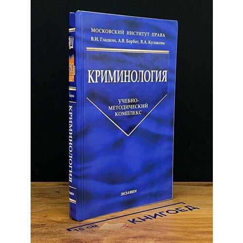 Криминология. Учебник 2008