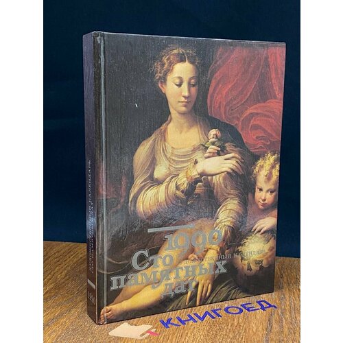 Сто памятных дат Художественный календарь на 1990 год 1989 637₽