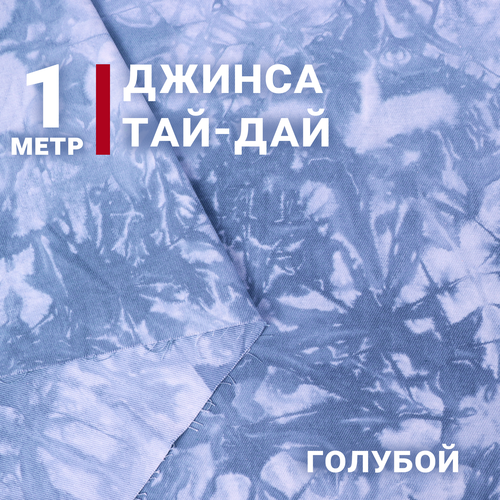 Ткань для шитья Джинса Тай-Дай цвет Голубой отрез 1м х 145см Плотность 360гр/м. кв Варенка