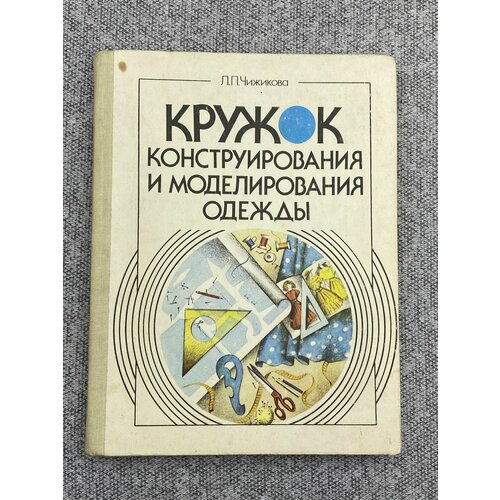 Кружок конструирования и моделирования одежды / Чижикова Любовь Павловна кружка напрасные одежды