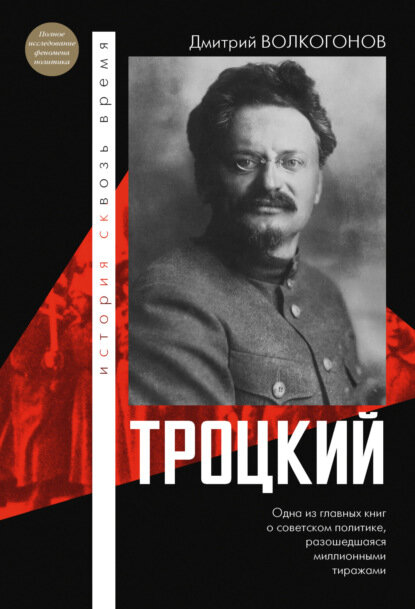 Троцкий [Цифровая книга]