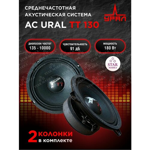 Автомобильные колонки URAL TT 130 3499₽