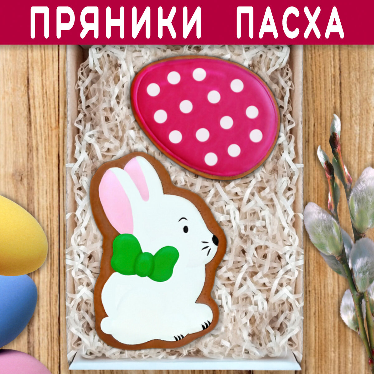 фото Подарочный набор пасхальных имбирных пряников ручной работы на Пасху "Пасхальный кролик и пасхальное яйцо" 18х12 см