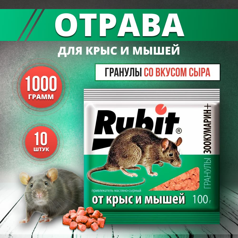 Rubit зоокумарин отрава для крыс и мышей 1кг - фотография № 1