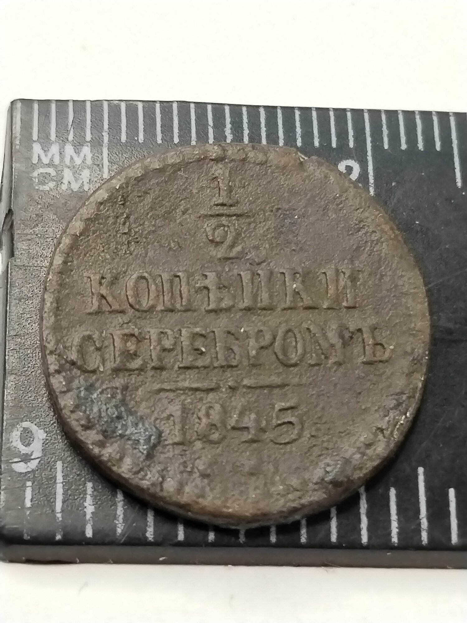 1/2 копейки серебром 1845 см . VF