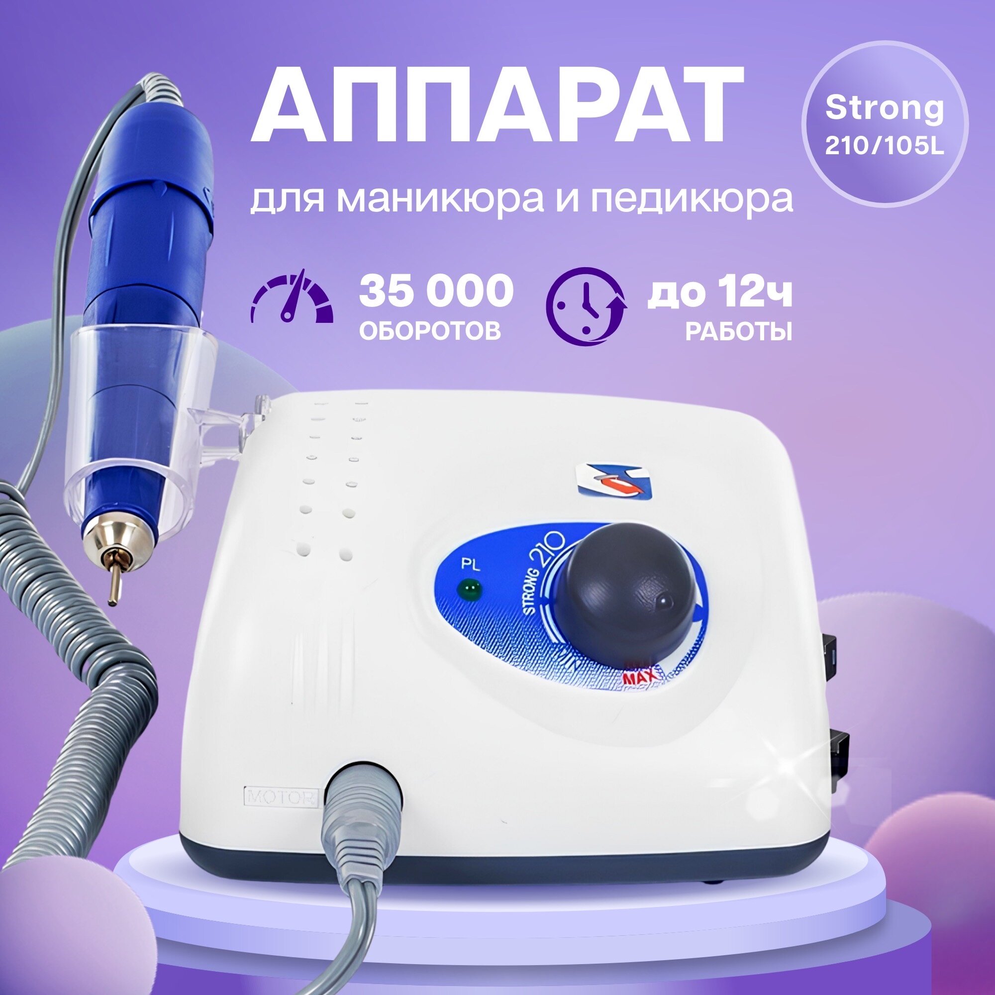 Аппарат для маникюра и педикюра Strong 210/105L, профессиональная машинка с ручкой-фрезером для маникюра ногтей