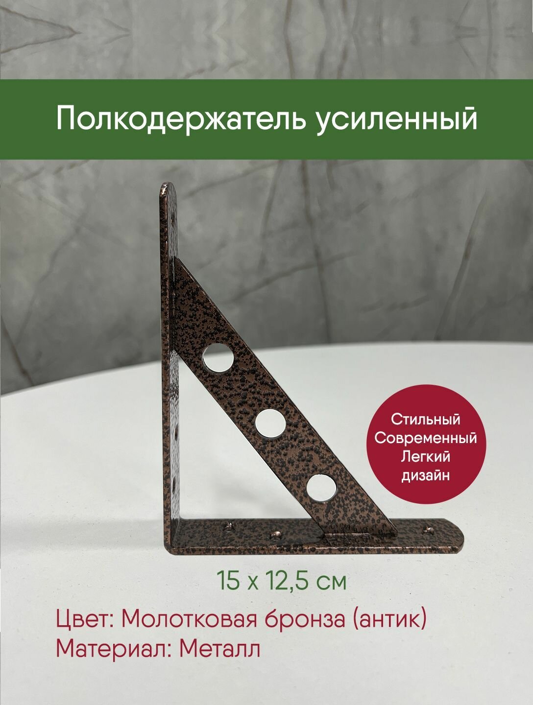 фото Полкодержатель усиленный Ультра, кронштейн антик медь молотковая, 15 на 12,5 см, пара + дюбель и саморез, 2 шт. уголок мебельный, крепеж