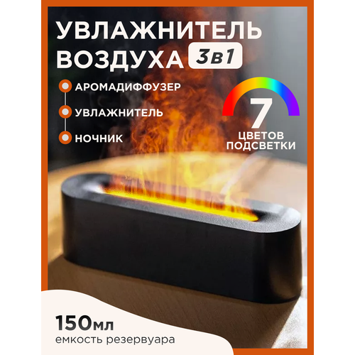 Увлажнитель воздуха с многоцветной подсветкой Пламя 5 Вт 200млч 10 кв м черный 159000₽
