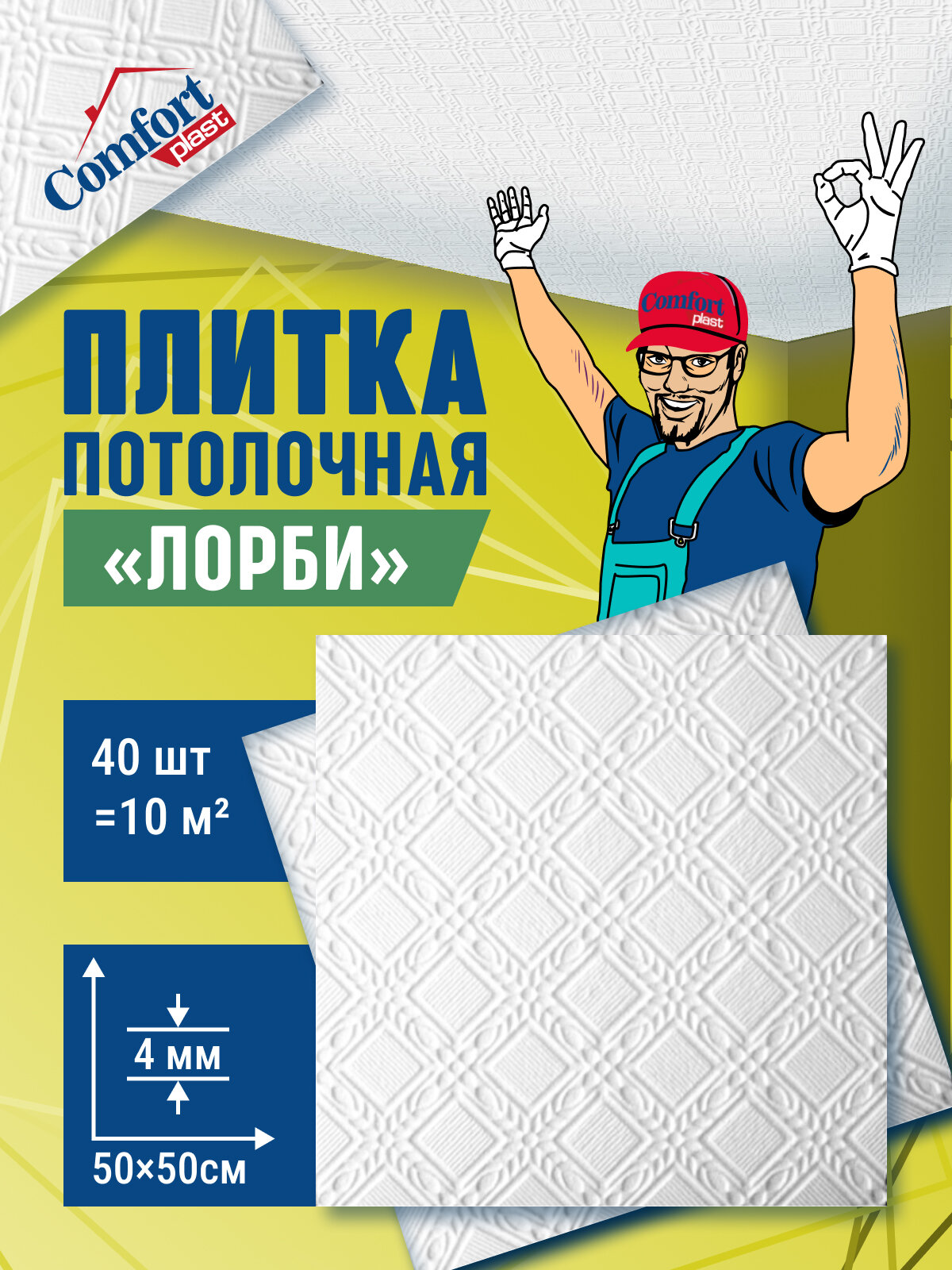 Плитка потолочная пенопластовая белая штампованная плитка на потолок Лорби 40 шт (10 м2)