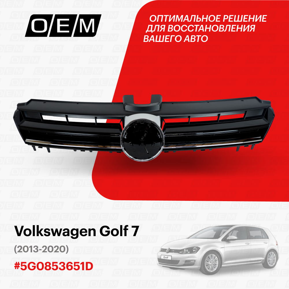 Решетка радиатора Volkswagen Golf 7 2013-нв 5G0853651DZLL