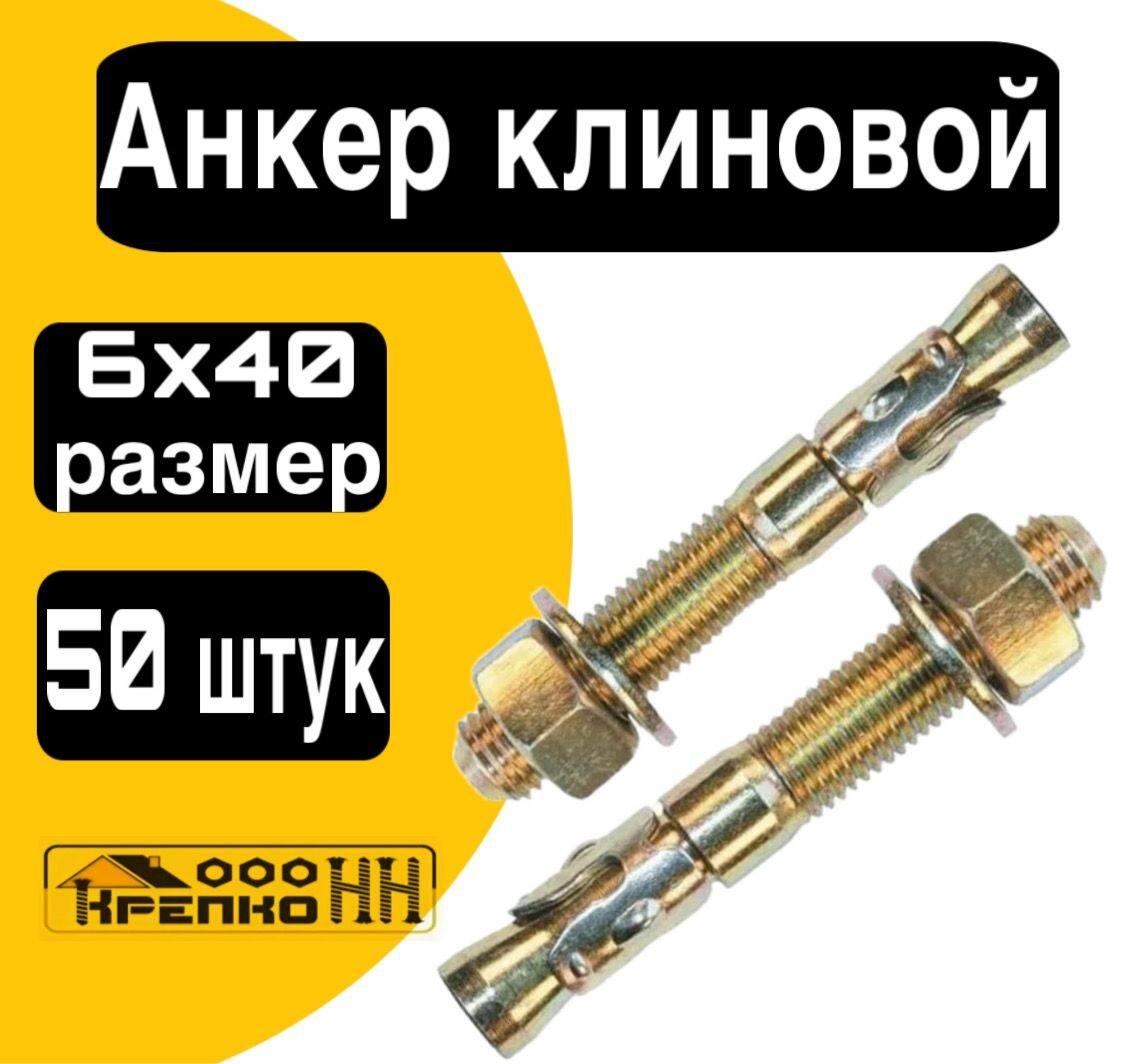 Анкер клиновой с гайкой 6х40