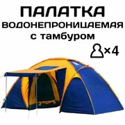 Туристическая 4-местная палатка с тамбуром, двухслойная , 4003, 1455