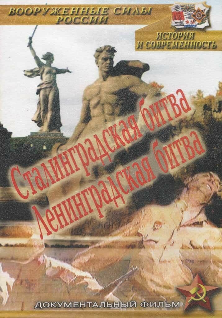 Сталинградская битва. Ленинградская битва (DVD, 76 мин.)