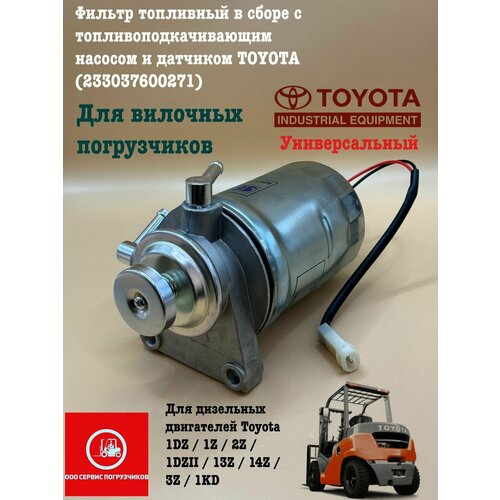Фильтр топливный в сборе с топливоподкачивающим насосом и датчиком TOYOTA 3990₽