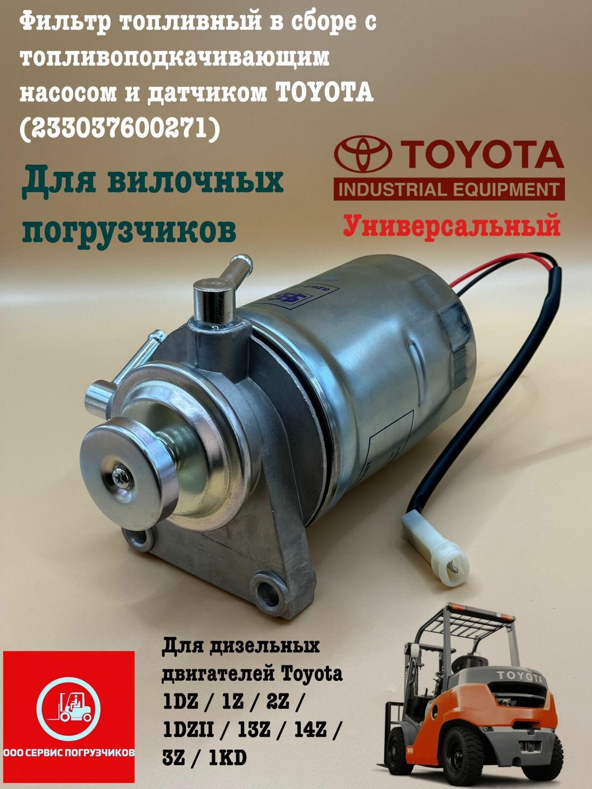 Фильтр топливный в сборе с топливоподкачивающим насосом и датчиком TOYOTA