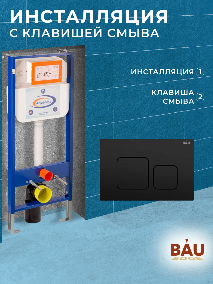 Инсталляция Aquanika Basic для подвесного унитаза с клавишей смыва BAU Soul черная матовая