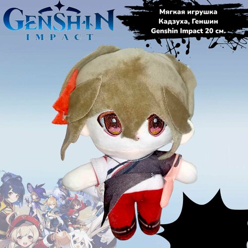 Мягкая игрушка Кадзуха (Genshin Impact) 20 см подарочный набор аниме бокс genshin impact каэдэхара кадзуха
