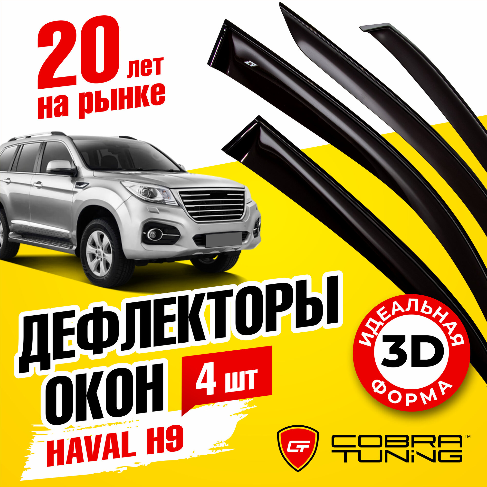 Дефлекторы боковых окон для Haval H9 (Хавал) 5-ти дверный 2015-2022, ветровики на двери автомобиля, Cobra Tuning