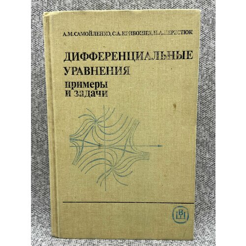 Перестюк Николай Алексеевич, Кривошея Сергей Арсентьевич / Дифференциальные уравнения. Примеры и задачи