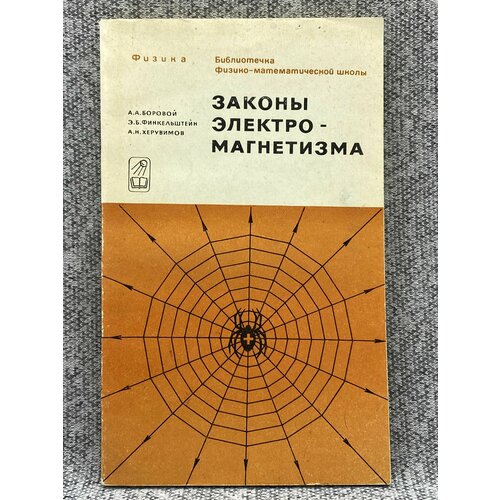 Боровой А. А, Финкельштейн Э. Б, Херувимов А. Н, / Законы электромагнетизма