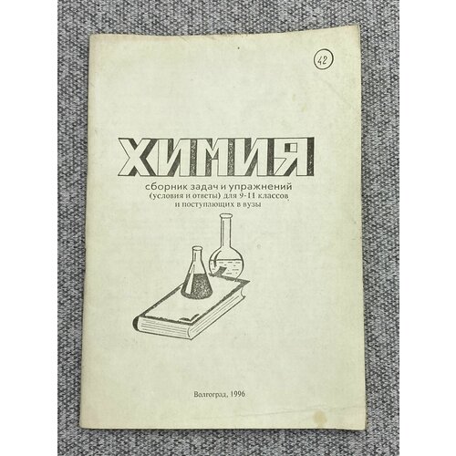 Сборник задач и упражнений по химии, 9-11 класс / Л. Ю. Тарасова